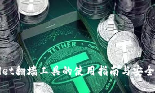 TPWallet翻墙工具的使用指南与安全性分析