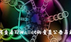 如何查看TPWallet的重要公告