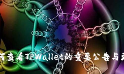 如何查看TPWallet的重要公告与更新