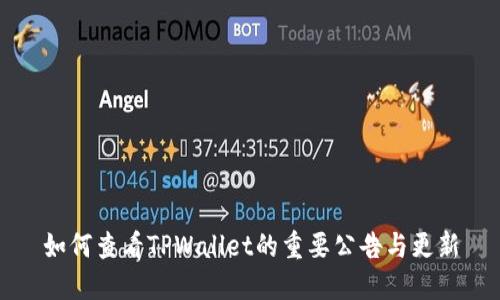 如何查看TPWallet的重要公告与更新