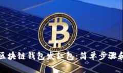 如何使用区块链钱包发红