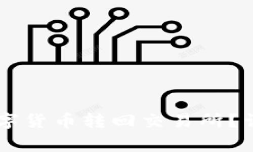如何将TPWallet中的数字货币转回交易所？详细教程和常见问题解答