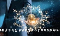 区块链身份钱包：未来数