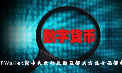 TPWallet转币失败的原因及解决方法全面解析