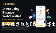 为什么必须考虑使用数字