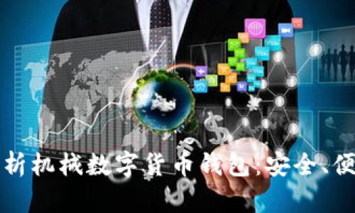 全方位解析机械数字货币钱包：安全、便捷与未来