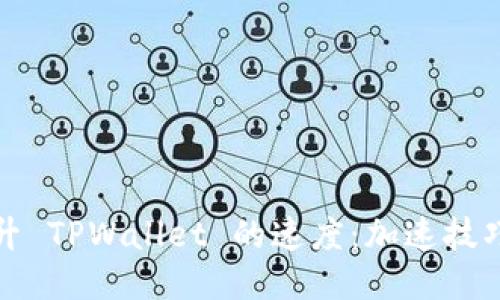 如何提升 TPWallet 的速度：加速技巧与策略