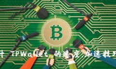 如何提升 TPWallet 的速度：