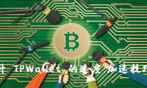 如何提升 TPWallet 的速度：加速技巧与策略