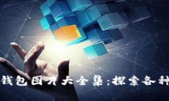 : 一站式数字硬币钱包图片