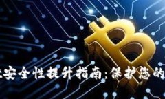 TPWallet安全性提升指南：保