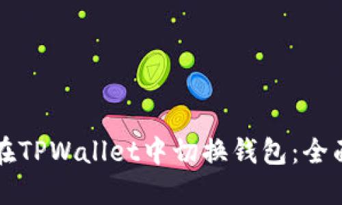 如何在TPWallet中切换钱包：全面指南