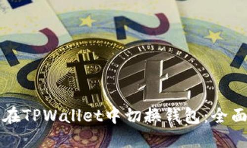 如何在TPWallet中切换钱包：全面指南