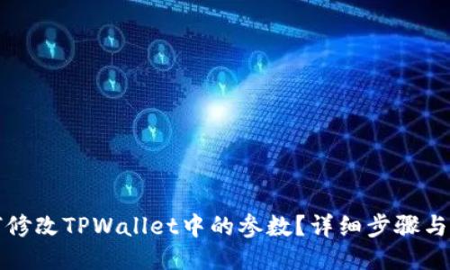 如何修改TPWallet中的参数？详细步骤与技巧