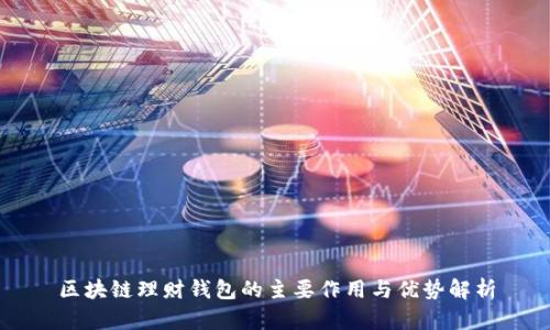 区块链理财钱包的主要作用与优势解析