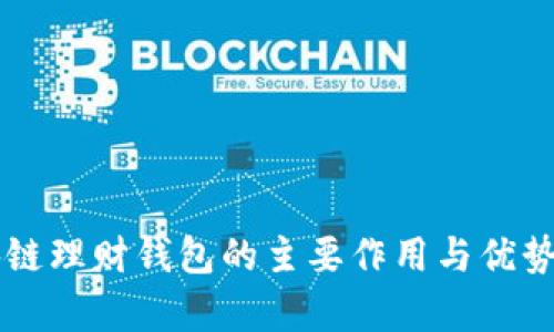 区块链理财钱包的主要作用与优势解析