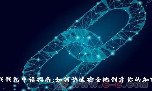 区块链游戏钱包申请指南：如何快速安全地创建你的加密游戏钱包