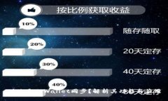 什么是TPWallet同步？解析其