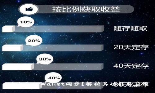 什么是TPWallet同步？解析其功能与应用