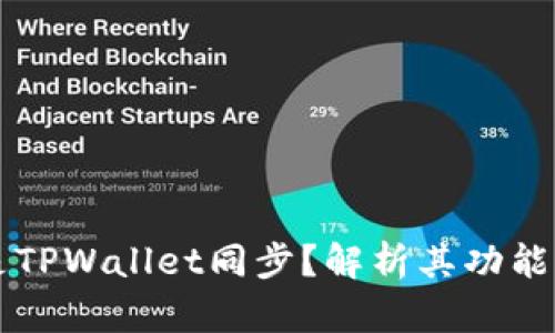 什么是TPWallet同步？解析其功能与应用
