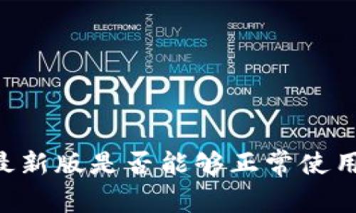 TPWallet最新版是否能够正常使用？全面解析