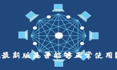 TPWallet最新版是否能够正常