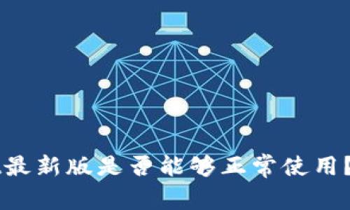 TPWallet最新版是否能够正常使用？全面解析