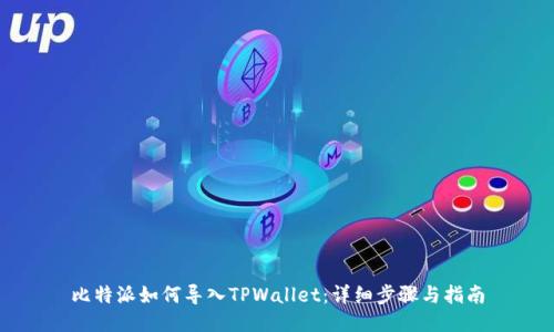 比特派如何导入TPWallet：详细步骤与指南