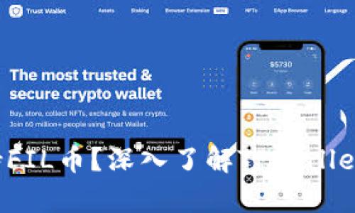 TPWallet是否支持FIL币？深入了解TPWallet与FIL币的兼容性
