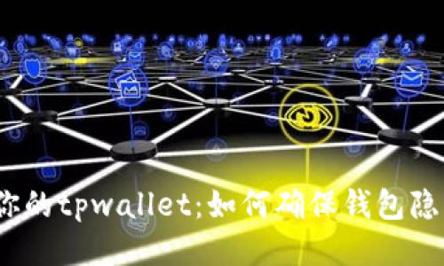  保护你的tpwallet：如何确保钱包隐私安全