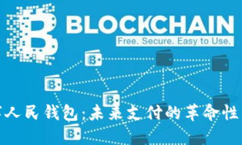 数字人民钱包：未来支付的革命性工具