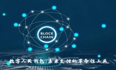 数字人民钱包：未来支付