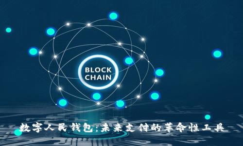 数字人民钱包：未来支付的革命性工具