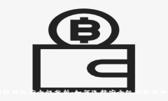区块链钱包安全性分析：