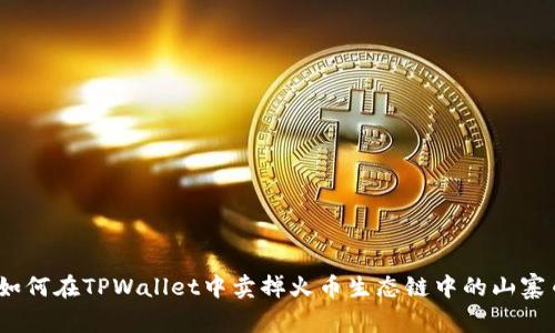 : 如何在TPWallet中卖掉火币生态链中的山寨币？