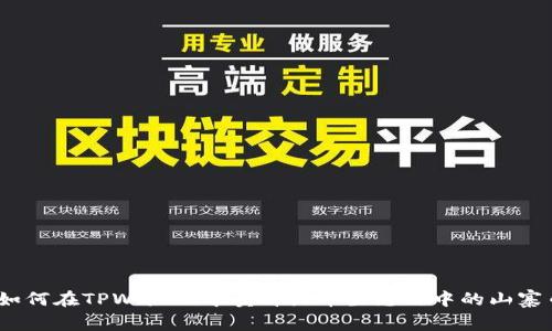 : 如何在TPWallet中卖掉火币生态链中的山寨币？