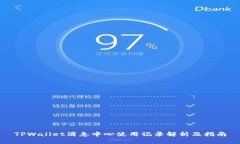 TPWallet消息中心使用记录解