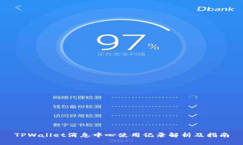 TPWallet消息中心使用记录解析及指南
