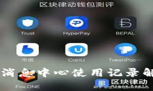 TPWallet消息中心使用记录解析及指南