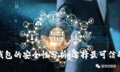 数字钱包的安全性分析：