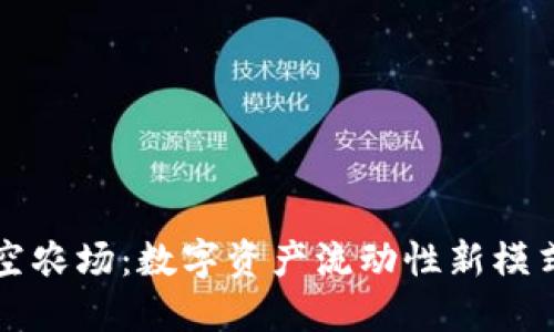 TPWallet太空农场：数字资产流动性新模式的未来之路