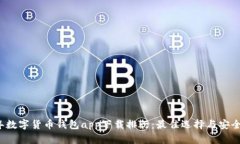 2023年数字货币钱包app下载