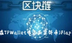 如何在TPWallet中添加薄饼币