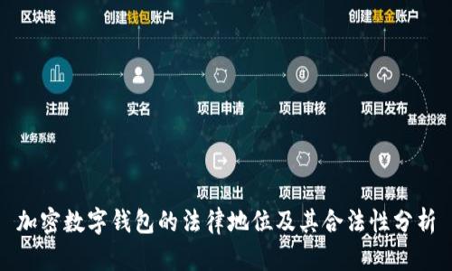 加密数字钱包的法律地位及其合法性分析