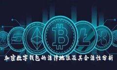 加密数字钱包的法律地位