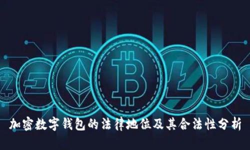 加密数字钱包的法律地位及其合法性分析