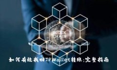 如何有效找回TPWallet转账：