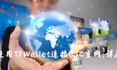 如何使用TPWallet连接BSC主网