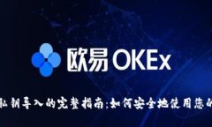 tpwallet私钥导入的完整指南