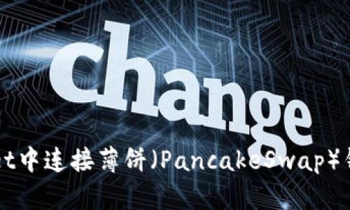 如何在TPWallet中连接薄饼（PancakeSwap）钱包的详细指南